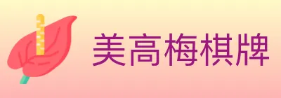 美高梅棋牌 logo